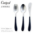 【送料無料】【最短翌日出荷!】クチポール アリス ブラック(シルバー)3本 セットCutipol アリス 子ども用カトラリーセット おしゃれ 北欧 カフェ おう...