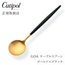 【最短翌日出荷!】クチポール GOAブラック テーブルスプーン ゴールドCutipol goa ゴア カトラリー おしゃれ 北欧 カフェ おうち時間 ていねいな暮らし 雑貨(3)