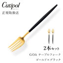 【最短翌日出荷!】クチポール GOAブラック テーブルフォーク ゴールド2本セットCutipol goa ゴア カトラリー おしゃれ 北欧 カフェ おうち時間 ...