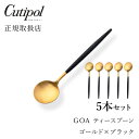 【送料無料】【最短翌日出荷!】クチポール GOAブラック ティースプーン ゴールド5本セットCutipol goa ゴア カトラリー おしゃれ 北欧 カフェ お...