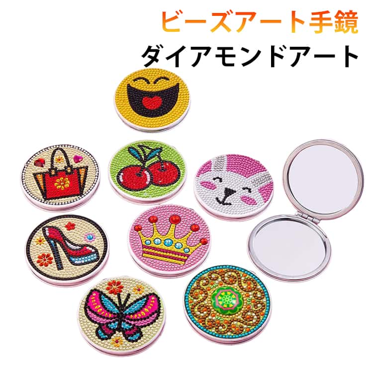 子供 ダイヤモンドアート クラフト 手芸キット 送料無料 セット DIY ダイヤモンドペインティング キット ビーズアート 初心者 手鏡 塗装キット DIY コンパクト ダイヤモンドアート 手鏡 折りたたみ 小さめ