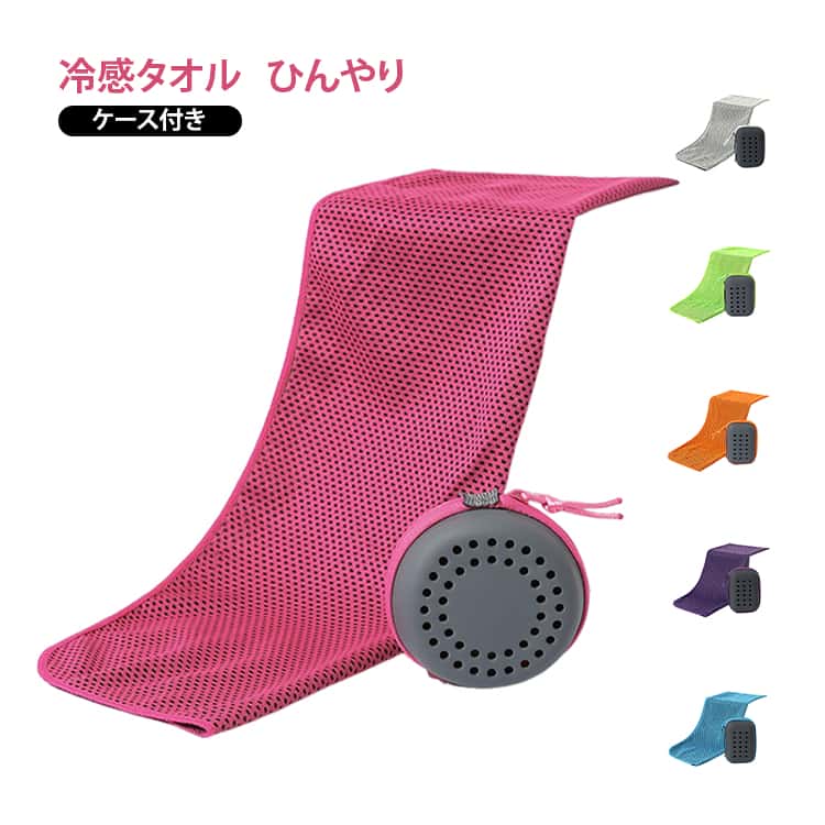 スポーツやアウトドアに便利なクールタオル。吸汗速乾素材を使用し、汗を素早く吸収してすぐに乾きます。タオルを水に濡らして軽く絞り、数回振るだけでひんやり気持ち良い♪コンパクトサイズ＆ケース付属で携帯にも便利です☆吸汗フェイスタオル、おしゃれなヘアバンド、ひんやりスカーフ、日焼け止めシールド、首元クーラー、ヨガタオル、汗ふきクロス、日よけ布、リストバンドなどとしても活用できます。スポーツやレジャーに最適です。速乾タオルはスポーツ、旅行、ヨガ、水泳、トレーニング、ビーチ、ヘアドライ、シャワー、フィットネス、トラベル、砂浜、ジョギング、登山等様々な日常生活に最適です。 サイズ 30×60cm（ケース付き） 30×80cm（ケース付き） 30×90cm（ケース付き） サイズについての説明 サイズ：タオル：30×60cm 30×80cm 30×90cm収納ケース：8.5×5cm※サイズ表記は参考値となります。若干の個体差が生じる場合がございます。予めご了承ください。 素材 ポリエステル シリコン 色 カラー01 カラー02 カラー03 カラー04 カラー05 カラー06 カラー07 カラー08 カラー09 カラー10 カラー11 カラー12 カラー13 カラー14 備考 ●サイズ詳細等の測り方はスタッフ間で統一、徹底はしておりますが、実寸は商品によって若干の誤差(1cm～3cm )がある場合がございますので、予めご了承ください。 ●製造ロットにより、細部形状の違いや、同色でも色味に多少の誤差が生じます。 ●パッケージは改良のため予告なく仕様を変更する場合があります。 ▼商品の色は、撮影時の光や、お客様のモニターの色具合などにより、実際の商品と異なる場合がございます。あらかじめ、ご了承ください。 ▼生地の特性上、やや匂いが強く感じられるものもございます。数日のご使用や陰干しなどで気になる匂いはほとんど感じられなくなります。 ▼同じ商品でも生産時期により形やサイズ、カラーに多少の誤差が生じる場合もございます。 ▼他店舗でも在庫を共有して販売をしている為、受注後欠品となる場合もございます。予め、ご了承お願い申し上げます。 ▼出荷前に全て検品を行っておりますが、万が一商品に不具合があった場合は、お問い合わせフォームまたはメールよりご連絡頂けます様お願い申し上げます。速やかに対応致しますのでご安心ください。
