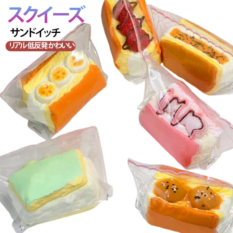 スクイーズ リアル 袋 泥感 パウチ ケーキ ケース サンドイッチ とろふわ 低反発 おもちゃ SNS 柔らかい 袋のまま 感触 粘着 ねっとり 触感 水感スクイーズ 触り心地 かわいい 韓国 もちもち ストレス解消 握って遊ぶ シリコン 触り心地 かわいい