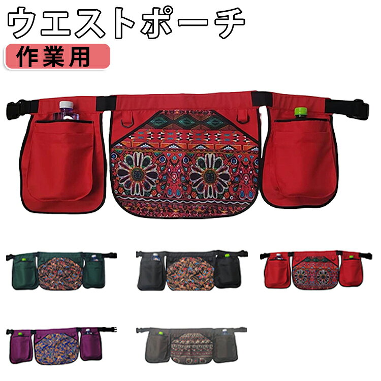 ウエストポーチ作業用エスニックテイストの花柄プリントを採用し、個性的でおしゃれな雰囲気を演出。普段のコーディネートや作業着にもアクセントを加えます。複数の収納ポケットを備え、スマートフォン、財布、メモ帳、ペン、小物類などを整理しながら収納可能。作業効率を高めます。腰に装着できるため、必要な道具や小物をすぐに取り出せます。作業中やアウトドアシーンでも快適に使用できます。長時間装着しても負担になりにくい軽量設計。日常使いから仕事用まで幅広く活躍します。ガーデニング、農作業、DIY、カフェ業務、美容サロン、保育現場、イベントスタッフ、アウトドア活動など、多彩な用途におすすめです。 サイズ F サイズについての説明 サイズ：F：32*42cm※サイズ表記は参考値となります。若干の個体差が生じる場合がございます。予めご了承ください。 素材 ポリエステル ナイロン 色 柄レッド 柄グリーン 柄ブラック 柄コーヒー 柄パープル レッド グリーン ブラック コーヒー パープル 備考 ●サイズ詳細等の測り方はスタッフ間で統一、徹底はしておりますが、実寸は商品によって若干の誤差(1cm～3cm )がある場合がございますので、予めご了承ください。 ●製造ロットにより、細部形状の違いや、同色でも色味に多少の誤差が生じます。 ●パッケージは改良のため予告なく仕様を変更する場合があります。 ▼商品の色は、撮影時の光や、お客様のモニターの色具合などにより、実際の商品と異なる場合がございます。あらかじめ、ご了承ください。 ▼生地の特性上、やや匂いが強く感じられるものもございます。数日のご使用や陰干しなどで気になる匂いはほとんど感じられなくなります。 ▼同じ商品でも生産時期により形やサイズ、カラーに多少の誤差が生じる場合もございます。 ▼他店舗でも在庫を共有して販売をしている為、受注後欠品となる場合もございます。予め、ご了承お願い申し上げます。 ▼出荷前に全て検品を行っておりますが、万が一商品に不具合があった場合は、お問い合わせフォームまたはメールよりご連絡頂けます様お願い申し上げます。速やかに対応致しますのでご安心ください。