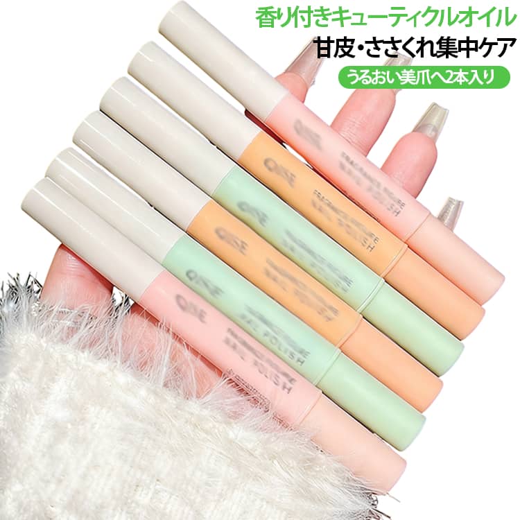 爪美容液 爪保湿 ネイルオイル ペン キューティクルオイル ネイルペン 2本セット 香り 甘皮オイル ネイルケア 育爪 ハイポニキウムケア ジェルネイルオフ後ケア ささくれ対策 指先ケア 保湿オイル 2本セット 無着色 速乾性 美爪ケア