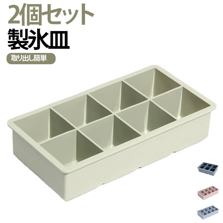 2個セット製氷皿取り出し簡単4タイプをご用意しており、用途に合わせてお選びいただけます。ご家庭で簡単に氷を作ることができ、暑い季節の飲み物や冷凍保存に活躍します。シリコン素材を採用しているため、凍った氷を型からスムーズに取り出せます。ひねるだけで簡単に取り出せるので、力を入れずに使用でき、繰り返し使えて経済的です。便利な蓋付き設計により、冷凍庫内でのニオイ移りやホコリの付着を抑え、水がこぼれにくく、積み重ねて収納することも可能。冷凍庫内をすっきり整理できます。 サイズ 2個セット サイズについての説明 サイズ：4ピース：11.5×11.5×5cm6ピース：16.2×11.3×5cm8ピース：21.7×11.5×5cm15ピース：18.8×11.9×3.5cm※サイズ表記は参考値となります。若干の個体差が生じる場合がございます。予めご了承ください。 素材 シリコン 色 15ピースグリーン 15ピースピンク 15ピースブルー 4ピースグリーン 4ピースピンク 4ピースブルー 6ピースグリーン 6ピースピンク 6ピースブルー 8ピースグリーン 8ピースピンク 8ピースブルー 備考 ●サイズ詳細等の測り方はスタッフ間で統一、徹底はしておりますが、実寸は商品によって若干の誤差(1cm～3cm )がある場合がございますので、予めご了承ください。 ●製造ロットにより、細部形状の違いや、同色でも色味に多少の誤差が生じます。 ●パッケージは改良のため予告なく仕様を変更する場合があります。 ▼商品の色は、撮影時の光や、お客様のモニターの色具合などにより、実際の商品と異なる場合がございます。あらかじめ、ご了承ください。 ▼生地の特性上、やや匂いが強く感じられるものもございます。数日のご使用や陰干しなどで気になる匂いはほとんど感じられなくなります。 ▼同じ商品でも生産時期により形やサイズ、カラーに多少の誤差が生じる場合もございます。 ▼他店舗でも在庫を共有して販売をしている為、受注後欠品となる場合もございます。予め、ご了承お願い申し上げます。 ▼出荷前に全て検品を行っておりますが、万が一商品に不具合があった場合は、お問い合わせフォームまたはメールよりご連絡頂けます様お願い申し上げます。速やかに対応致しますのでご安心ください。