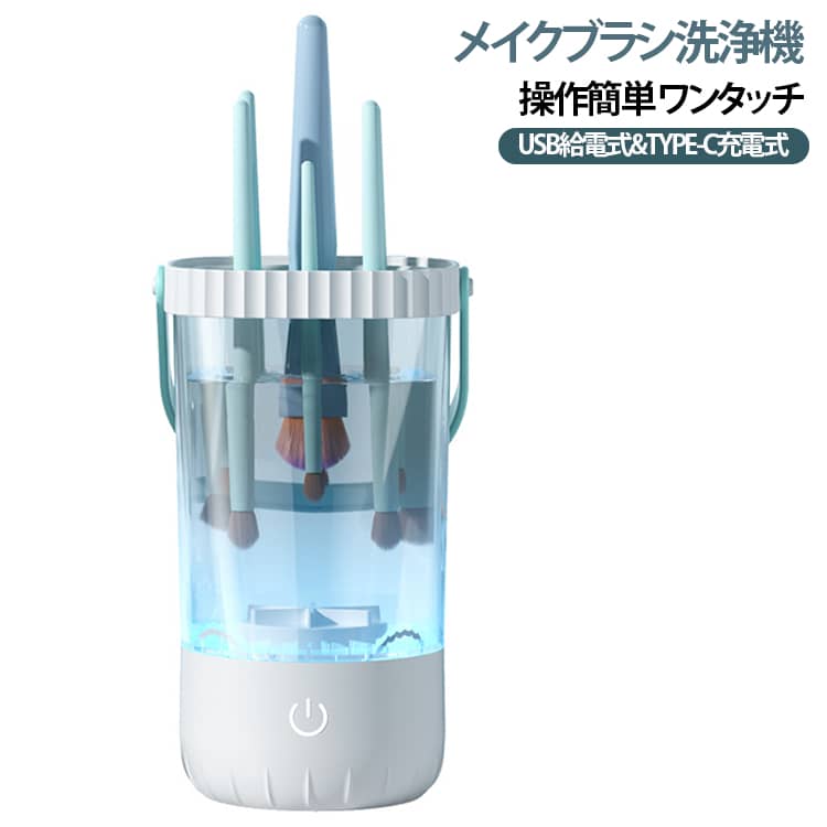 【2IN 1】洗浄・収納機能が1つになっているので、商品を別々に購入する必要がないので、お金もスペースも節約できます。【複数のブラシに適しています】この自動メイク ブラシ クリーナーは、一度に複数のブラシに対応できるため、忙しいメイク愛好家にとって時間の節約になります。【ディープクリーニング】この化粧用ブラシクリーナーは音波振動を使用して、対象物を傷つけることなく隙間や溝、さらには行き止まりから汚れを簡単に取り除き、ディープクリーニング効果を提供します。【操作が便利】ワンタッチ操作：汎用シリコンカバー、様々なサイズに合わせられるブラシ。【お肌を健康に保ちましょう】週に一度、電動メイクブラシクリーナーで徹底的に掃除して、肌の問題に別れを告げましょう。メイク愛好家必見！ サイズ USB給電式 TYPE-C充電式 サイズについての説明 サイズ（約）：16cm×9.6cm×9cm重量（約）：0.22kg電圧/5V/1A。 素材 ABS 色 ホワイト 備考 ●サイズ詳細等の測り方はスタッフ間で統一、徹底はしておりますが、実寸は商品によって若干の誤差(1cm～3cm )がある場合がございますので、予めご了承ください。 ●製造ロットにより、細部形状の違いや、同色でも色味に多少の誤差が生じます。 ●パッケージは改良のため予告なく仕様を変更する場合があります。 ▼商品の色は、撮影時の光や、お客様のモニターの色具合などにより、実際の商品と異なる場合がございます。あらかじめ、ご了承ください。 ▼生地の特性上、やや匂いが強く感じられるものもございます。数日のご使用や陰干しなどで気になる匂いはほとんど感じられなくなります。 ▼同じ商品でも生産時期により形やサイズ、カラーに多少の誤差が生じる場合もございます。 ▼他店舗でも在庫を共有して販売をしている為、受注後欠品となる場合もございます。予め、ご了承お願い申し上げます。 ▼出荷前に全て検品を行っておりますが、万が一商品に不具合があった場合は、お問い合わせフォームまたはメールよりご連絡頂けます様お願い申し上げます。速やかに対応致しますのでご安心ください。