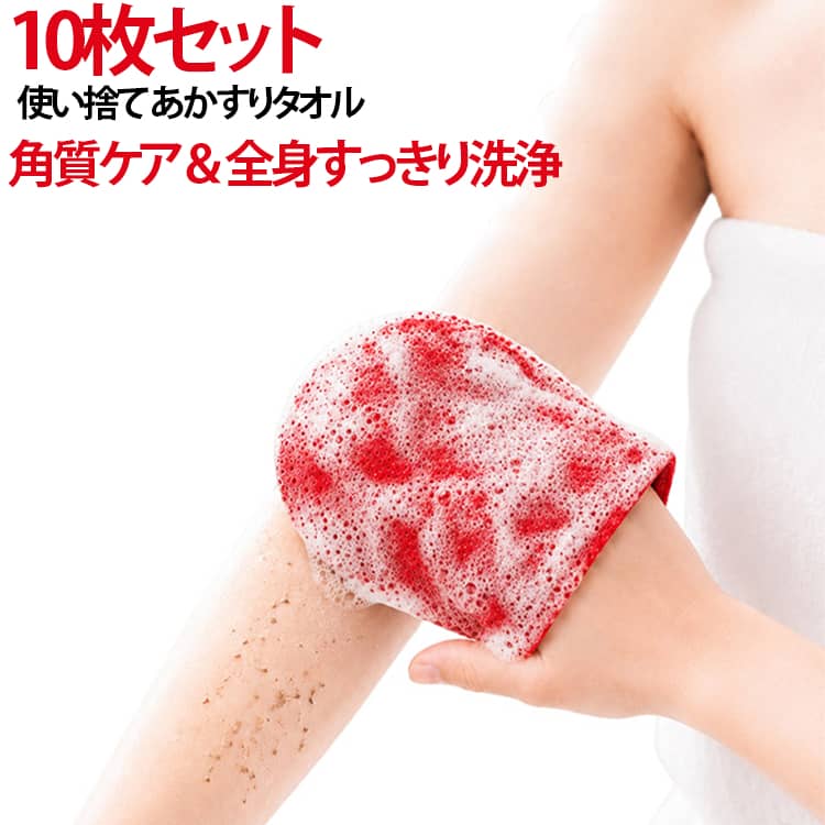 使い捨て あかすりタオル シャワータオル バスグローブ スクラブタオル 10枚セット 垢すり 角質除去 ボディウォッシュ手袋 バスグローブ 角質ケア ボディスポンジ かかとケア 全身洗浄 お風呂グッズ 入浴用品 清潔 便利 やわらか 肌ケア