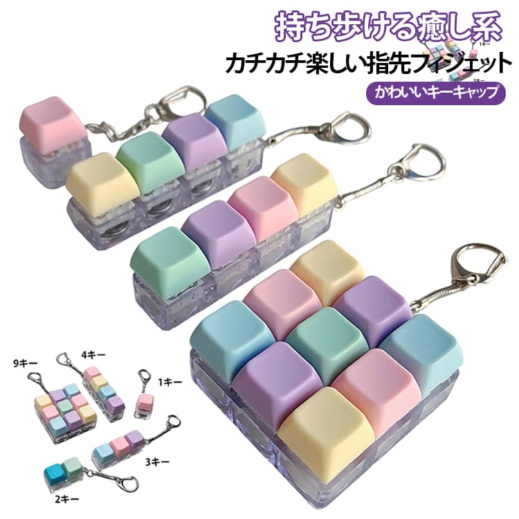 マカロンカラーのかわいいキーキャップデザインが魅力のフィジェットキーボードキーホルダーです。見た目も楽しめる指先遊びアイテムです。キーボード風のボタンを押して楽しむクリックトイで、カチカチとした押し心地がクセになる癒し系おもちゃです。コンパクトなキーホルダータイプなので、バッグやポーチ、鍵などに取り付けていつでも持ち歩けます。仕事や勉強の合間、移動中の暇つぶしや気分転換にもおすすめ。指先を使ってリラックスできます。大人から子供まで楽しめる人気のフィジェットグッズ。誕生日やクリスマス、友達へのプレゼントにもぴったりです。 サイズ F サイズについての説明 15歳以上向け。 素材 プラスチック 色 1キー 2キー 3キー 4キー 9キー 備考 ●サイズ詳細等の測り方はスタッフ間で統一、徹底はしておりますが、実寸は商品によって若干の誤差(1cm～3cm )がある場合がございますので、予めご了承ください。 ●製造ロットにより、細部形状の違いや、同色でも色味に多少の誤差が生じます。 ●パッケージは改良のため予告なく仕様を変更する場合があります。 ▼商品の色は、撮影時の光や、お客様のモニターの色具合などにより、実際の商品と異なる場合がございます。あらかじめ、ご了承ください。 ▼生地の特性上、やや匂いが強く感じられるものもございます。数日のご使用や陰干しなどで気になる匂いはほとんど感じられなくなります。 ▼同じ商品でも生産時期により形やサイズ、カラーに多少の誤差が生じる場合もございます。 ▼他店舗でも在庫を共有して販売をしている為、受注後欠品となる場合もございます。予め、ご了承お願い申し上げます。 ▼出荷前に全て検品を行っておりますが、万が一商品に不具合があった場合は、お問い合わせフォームまたはメールよりご連絡頂けます様お願い申し上げます。速やかに対応致しますのでご安心ください。