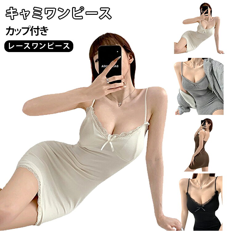 【レースデザイン】胸元のレースが上品なアクセントになり、女性らしい雰囲気を演出します。【カップ付き仕様】ブラを重ねずそのまま着用できる便利なデザインです。【美シルエット】身体にほどよくフィットし、すっきりとした印象に見せます。【細ストラップ】華奢な肩紐がデコルテラインをきれいに見せます。【インナー使いにも】カーディガンやジャケットとのレイヤードコーデにもおすすめです。【春夏に活躍】お出かけからルームウェアまで幅広く着回せます。 サイズ ワンサイズ サイズについての説明 着丈77cm バスト64cm ウェスト56cm※サイズ表の実寸法は商品によって1-3cm程度の誤差がある場合がございます。 素材 コットン混 色 グレー ブラック アイボリー ブラウン 備考 ●サイズ詳細等の測り方はスタッフ間で統一、徹底はしておりますが、実寸は商品によって若干の誤差(1cm〜3cm )がある場合がございますので、予めご了承ください。 ●商品の色は、撮影時の光や、お客様のモニターの色具合などにより、実際の商品と異なる場合がございます。あらかじめ、ご了承ください。 ●製品によっては、生地の特性上、洗濯時に縮む場合がございますので洗濯時はご注意下さいませ。 ▼色味の強い製品によっては他の衣類などに色移りする場合もございますので、速やかに（脱水、乾燥等）するようにお願いいたします。 ▼生地によっては摩擦や汗、雨などで濡れた時は、他の製品に移染する恐れがございますので、着用の際はご注意下さい。 ▼生地の特性上、やや匂いが強く感じられるものもございます。数日のご使用や陰干しなどで気になる匂いはほとんど感じられなくなります。