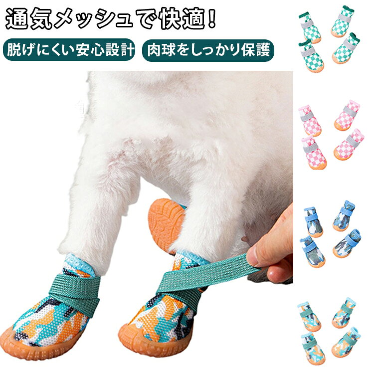 ドッグシューズ 靴 犬靴 犬 面ファスナー 犬用靴 犬 小型犬 夏用 犬靴 通気性 お出かけ 肉球保護 滑り止め 脱げにくい メッシュ 軽量 防汚 お散歩 犬用シューズ アウトドア テディ ビション ポメラニアン ペット用品 履かせやすい