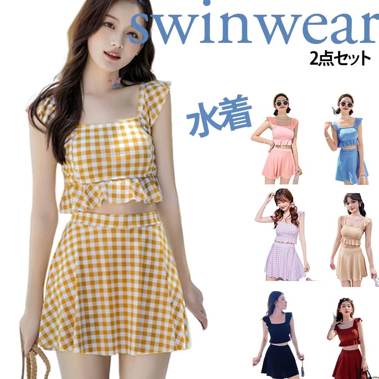 水着2点セットswinwear爽やかなチェック柄とガーリーなデザインが魅力のセパレート水着です。スカートとショートパンツが一体になったデザインで、かわいらしさと動きやすさを両立。海やプール、温泉、リゾート旅行など、さまざまなシーンで活躍します。セパレートタイプなので着替えもしやすく、アクティブに水遊びを楽しめます。ハイウエストデザインがお腹まわりを自然にカバーし、すっきりとしたシルエットを演出します。夏のレジャーや旅行、ビーチ、プールなどにぴったりの一着です。 サイズ S M L XL サイズについての説明 サイズ：写真通り※サイズ計測には誤差が生じます。 素材 ポリエステル 色 チェックイエロー チェックレッド チェックグリーン チェックブラック ブラック グリーン レッド ピンク01 ブルー パープル ベージュ ピンク02 備考 ●サイズ詳細等の測り方はスタッフ間で統一、徹底はしておりますが、実寸は商品によって若干の誤差(1cm～3cm )がある場合がございますので、予めご了承ください。 ●製造ロットにより、細部形状の違いや、同色でも色味に多少の誤差が生じます。 ●パッケージは改良のため予告なく仕様を変更する場合があります。 ▼商品の色は、撮影時の光や、お客様のモニターの色具合などにより、実際の商品と異なる場合がございます。あらかじめ、ご了承ください。 ▼生地の特性上、やや匂いが強く感じられるものもございます。数日のご使用や陰干しなどで気になる匂いはほとんど感じられなくなります。 ▼同じ商品でも生産時期により形やサイズ、カラーに多少の誤差が生じる場合もございます。 ▼他店舗でも在庫を共有して販売をしている為、受注後欠品となる場合もございます。予め、ご了承お願い申し上げます。 ▼出荷前に全て検品を行っておりますが、万が一商品に不具合があった場合は、お問い合わせフォームまたはメールよりご連絡頂けます様お願い申し上げます。速やかに対応致しますのでご安心ください。