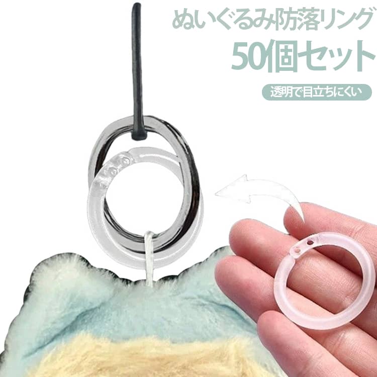 防落リング ぬいぐるみ 50個セット シリコンリング 固定リング 保護リング キーホ...