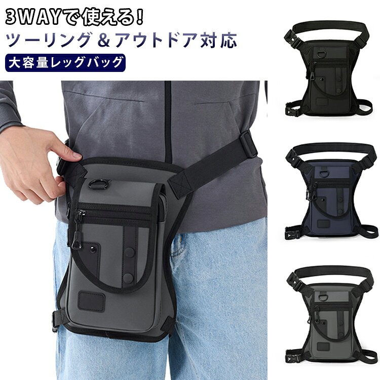 メンズ バイカー 多機能 レッグバッグ レッグバッグ ボディバッグ レッグポーチ ショルダーバッグ 3WAY ツーリングバッグ アウトドアバッグ 釣りバッグ 撥水 大容量 軽量 バイクバッグ ライダース 作業用 ウエストバッグ キャンプ 男女兼用