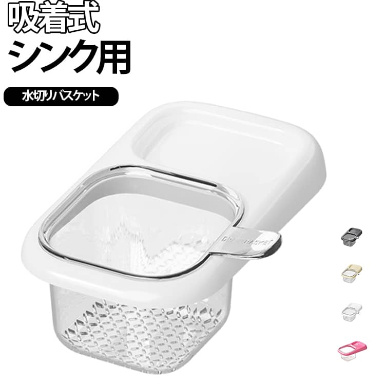 シンク用 浮かせる 三角コーナー いらず 吸着式 キッチン雑貨 シンプル 吸着式 水切りカゴ キッチンドレイン 生ゴミホルダー 生ごみスタンド コンパクト 省スペース 生ゴミ処理 省スペース 水槽対応 台所用品 ザル バスケット