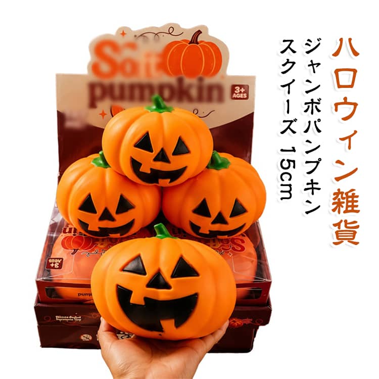 15cm ハロウィン ぷにぷに ビッグサイズ ハロウィン 大きい おばけ ジャンボパンプキン おもちゃ ストレス解消 ストレス発散 ハロウィン雑貨 パンプキン スクイーズ イベント パーティー 送料無料 インテリア おもしろ雑貨 子供