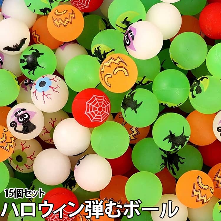 ハロウィン 15個セット キッズ スーパーボール ハロウィン 幼稚園 子供 保育園 弾むボール 子ども会 イベント 跳ねるボール パーティーグッズ お配り用 おもちゃボール カラフル ボール遊び ハロウィン雑貨 プチギフト 送料無料 景品