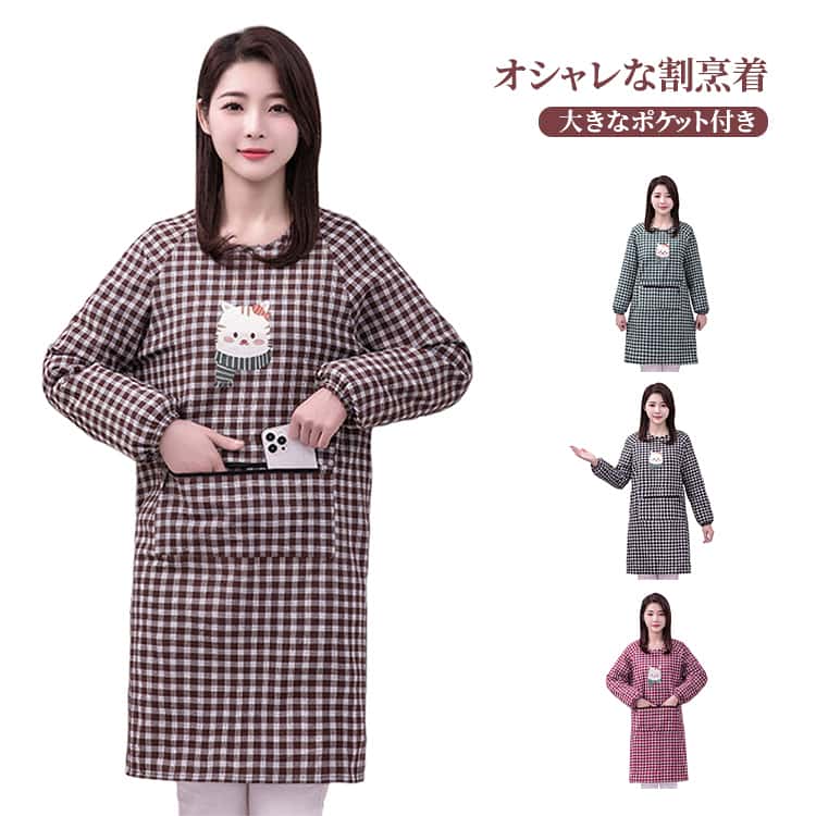 Rakuten - 割烹着 レディース 割烹着 おしゃれ エプロン ウエアタイプ 体型カバー シンプル ポケット かわいい スモック 無地 キッチン 保育士 大人 袖付き かっぽう着 料理 ガーデニング 長袖 かっぽうぎ ルームウェア カッポウギ 配膳用 学校 家事 プレゼント