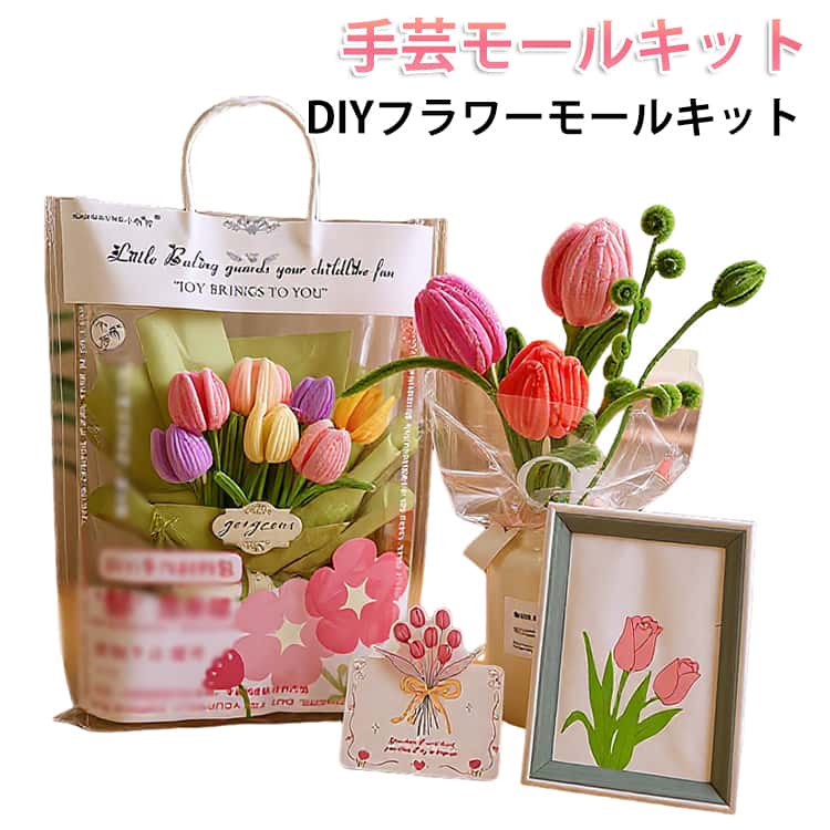 モールフラワー 手芸モール フラワーモール 手芸モールキット 工作 花束 DIY キット クラフトモール モール 手作り素材 手芸材料 飾り物 誕生日 造花 材料 学校 手芸 造形材料 用品 記念日 手芸モール 母の日 クリスマス バレンタインデー 贈り物