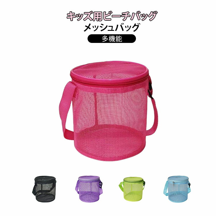 透け感メッシュ◎プールも海も砂場も、これ1つでお片付けがぐんとラクに。プールにも、おでかけにも！万能メッシュバッグ！メッシュ仕様で見た目も軽やか◎濡れても乾きやすく、貝殻やおもちゃを入れても中が見えるクリア感がかわいいポイント。肩ひもの長さも調整できるので、子どもの体格に合わせて斜め掛けでも持てます。夏の定番にしたい、機能派メッシュバッグ！使わない時はコンパクトにして車や旅行バッグへ。持ち運びにも便利プールバッグとしても普段使いとしても活躍する、こだわりいっぱいのメッシュバッグが登場♪貝殻、砂遊びセット、ボール、水着、タオル、ゴーグルなどをまとめてIN サイズ F サイズについての説明 サイズ：F：直径15cm 高さ17cm※サイズ表記は参考値となります。若干の個体差が生じる場合がございます。予めご了承ください。 素材 メッシュ 色 ローズピンク ブルー グリーン ブラック パープル 備考 ●サイズ詳細等の測り方はスタッフ間で統一、徹底はしておりますが、実寸は商品によって若干の誤差(1cm～3cm )がある場合がございますので、予めご了承ください。 ●製造ロットにより、細部形状の違いや、同色でも色味に多少の誤差が生じます。 ●パッケージは改良のため予告なく仕様を変更する場合があります。 ▼商品の色は、撮影時の光や、お客様のモニターの色具合などにより、実際の商品と異なる場合がございます。あらかじめ、ご了承ください。 ▼生地の特性上、やや匂いが強く感じられるものもございます。数日のご使用や陰干しなどで気になる匂いはほとんど感じられなくなります。 ▼同じ商品でも生産時期により形やサイズ、カラーに多少の誤差が生じる場合もございます。 ▼他店舗でも在庫を共有して販売をしている為、受注後欠品となる場合もございます。予め、ご了承お願い申し上げます。 ▼出荷前に全て検品を行っておりますが、万が一商品に不具合があった場合は、お問い合わせフォームまたはメールよりご連絡頂けます様お願い申し上げます。速やかに対応致しますのでご安心ください。