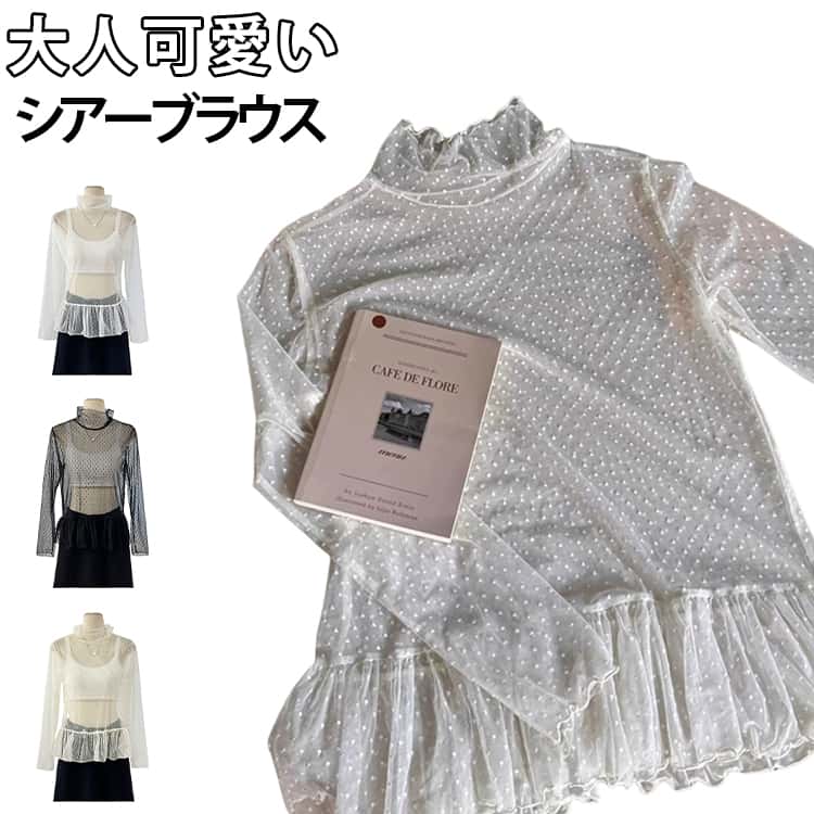 Rakuten - ハイネック シアートップス レース シースルー シャツ レディース シアー カットソー シアー 長袖 ブラウス メロウフリル インナー 裾フレア シフォンブラウス 薄手 透け感 シースルー 送料無料 プルオーバー
