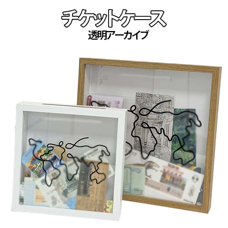 思い出 ホルダー フレーム チケットボックス ボックス アーカイブ 透明アーカイブ 写真フレーム 写真収納 収納 壁掛け 写真 飾る 木製 子供の絵を飾る チケット 送料無料 シャドーボックスフレーム 額縁 おしゃれ アドベンチャー 立体額