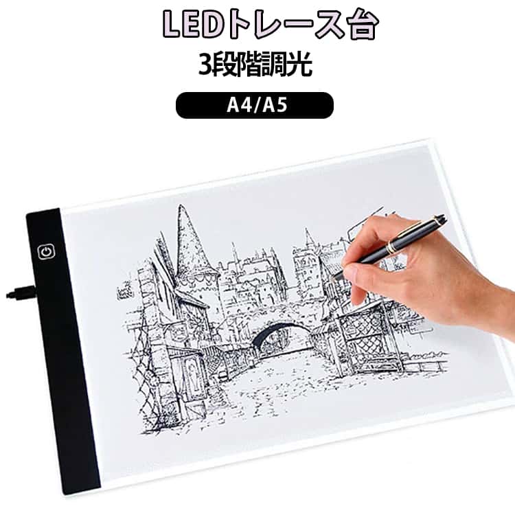 ライトテーブル トレース台 コピーテーブル ライト 3段階調光 A5 LED A4 極薄3.5mm USB 写し絵 光る 調光 軽量 漫画 イラスト 製図 写経 アニメ トレース 送料無料 ダイヤモンドアート 軽量 コンパクト