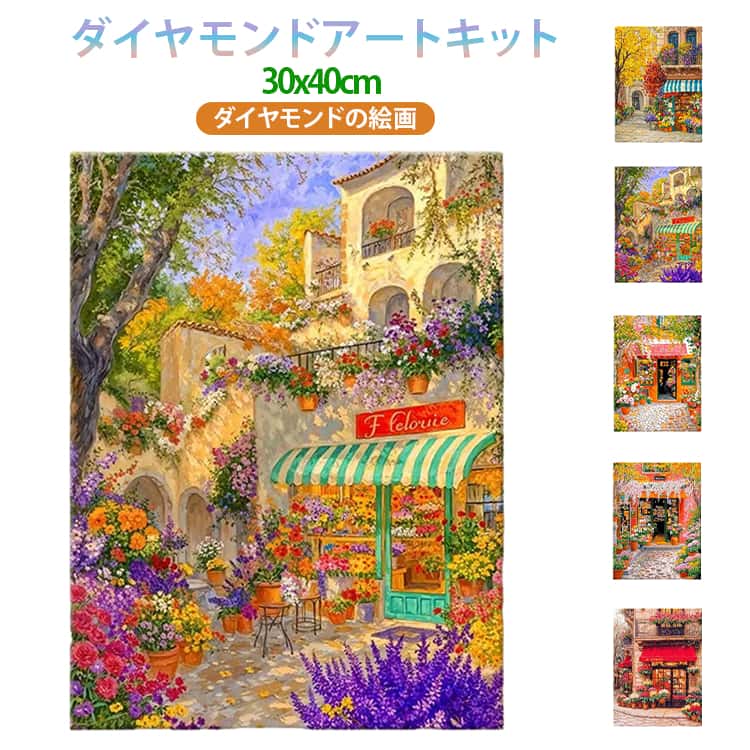 ダイヤモンドアート ビーズアート 花屋 四角ビーズ 30X40cm ダイヤモンドアート 大人の子供 キット 丸いビーズ ダイヤモンドの絵画 全面貼り付け ダイヤモンドアート 送料無料 初心者 お店 DIY 手作り絵画