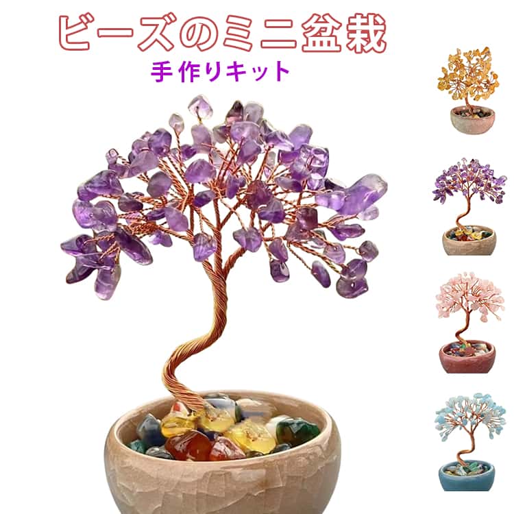 Rakuten - キット 手芸キット ビーズオーナメント ビーズ ビーズオーナメント 置物 手作りキット ビーズ盆栽キット ビーズ盆栽 幸運 置物 ミニ盆栽 ミニ盆栽 インテリア 簡単 銭運 開運 ビーズ盆栽キット プレゼント 送料無料 ミニチュア デコレーション ギフト