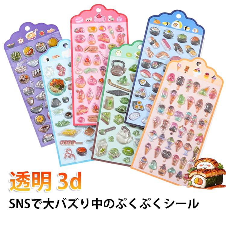 Rakuten - 6枚セット 6枚セット 透明 ぷくぷくシール キラキラ 男の子 つやつや 3dシール 立体シール シールセット シール デコシール シールシート 韓国風 かわいい 女の子 ぷっくりシール シール帳 シール集め 食べ物 寿司 ラーメン アイスクリーム