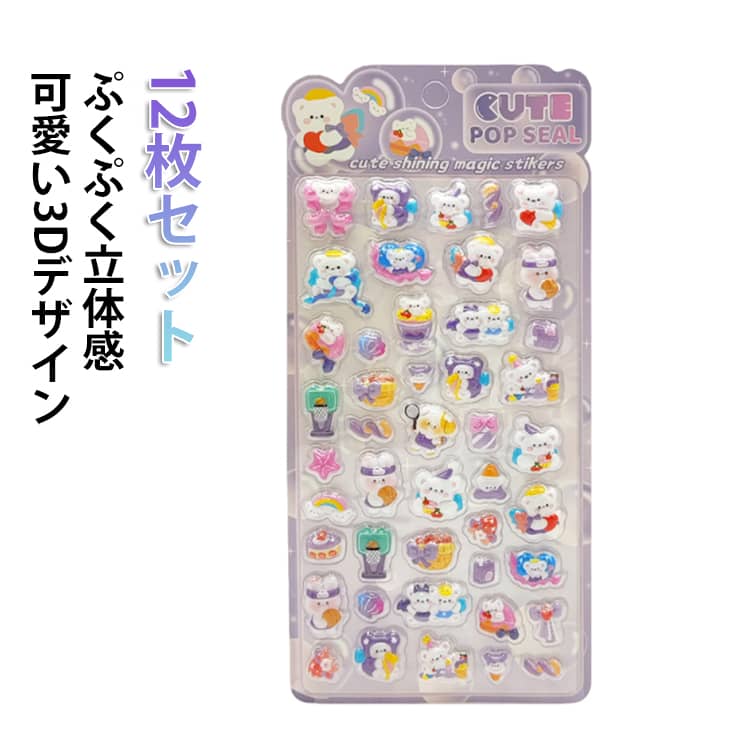 Rakuten - 12枚セット シール帳 12枚セット ぷっくりシール ご褒美シール 立体シール ぷくぷくシール デコシール 3dシール 韓国風 動物 食べ物 シール 女の子 男の子 かわいい シール集め 携帯電話飾り スマホケース 手帳 水筒 ペン 装飾用 DIY用 文具 ギフト 贈り物