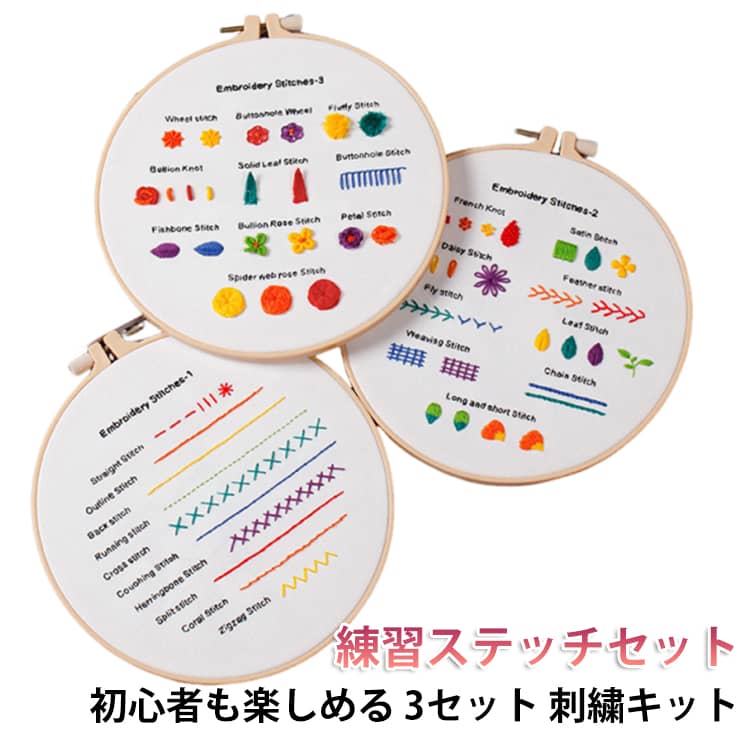 Embroidery - 3セット 初心者 刺しゅう 3セット 刺繍キット 手芸キット セット 基本縫 入門セット ししゅうキット 材料セット 刺しゅう 家庭科手作り 初心者学ぶ 人気DIY刺繍工具 クロスステッチ 基本のステッチ 入門 簡単 練習用 贈り物