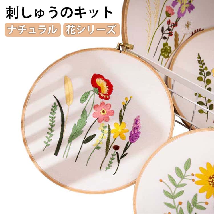 刺しゅう糸 刺繍キット きれい 初級 diy 入門 クロスステッチ 刺しゅうキット 初心者 基本ステッチ プラスチック製の枠付き 入門 刺繍枠 可愛いブーケ かわいい 花 おしゃれ セット スターターキット ボタニカル ハンドメイド プレゼント 贈り物