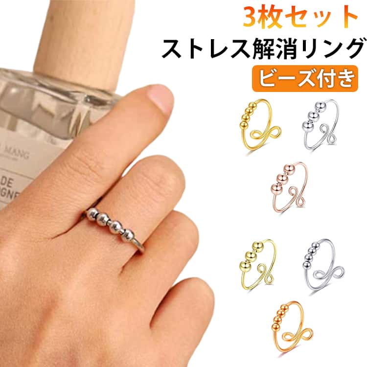 Rakuten - 3枚セット ストレス解消リング リング ビーズ付き 調節可能な開閉リング 心配リング 調整可能 回転リング 指輪 不安リング 回転可能 不安を和らげるリング ストレス解消 ビーズリング 調整可能なサイズ リング プレゼント