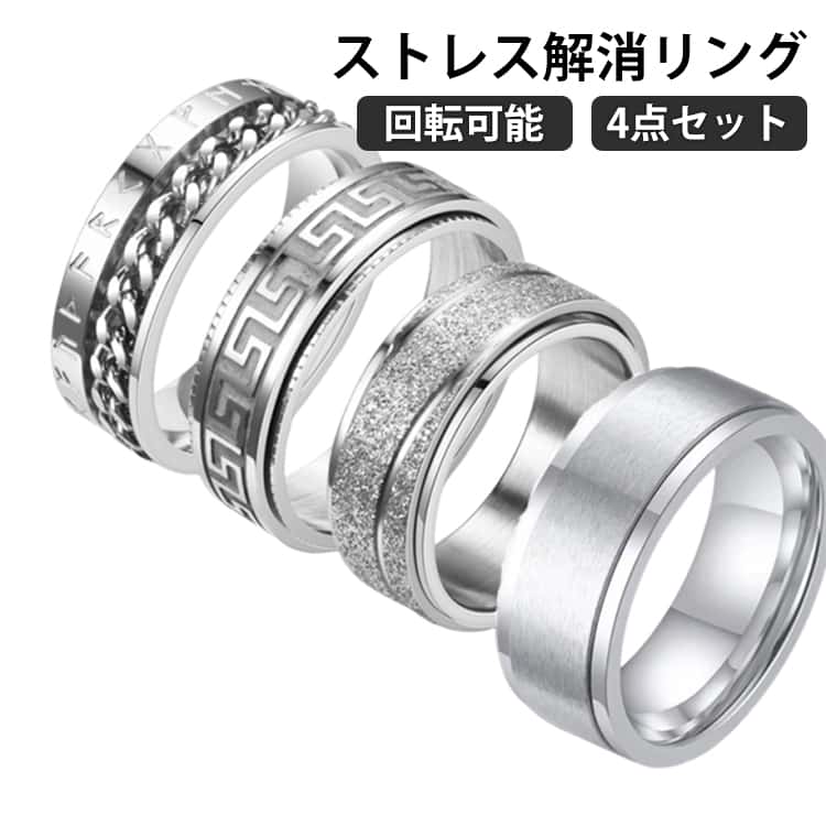 Rakuten - 回転指輪 ラップチェーンリング 4点セット 不安 ステンレス 4点セット ステンレススチール製 フィジェットリング 指輪 リラックス 緩和 ストレス解消 癖対策 ストレス解消 指輪 大きいサイズ ストレス解消 回転可能 心配リング プレゼント 男女兼用