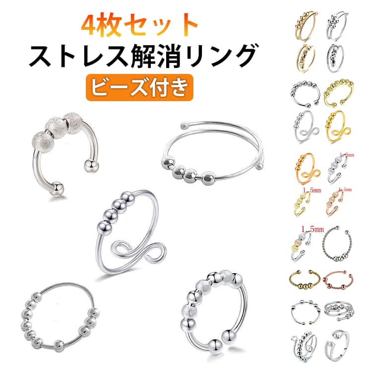 Rakuten - ストレス解消 そわそわ不安リング ビーズ付き 4枚セット 回転可能 リング 不安リング 回転リング 調節可能な開閉リング 心配リング 指輪 調整可能なサイズ 4枚セット 不安解消 ジュエリー 心のリラックス プレゼント 贈り物 ギフト