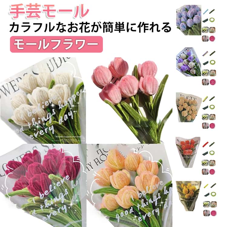 Rakuten - モールフラワー カラーモール キット 花 花束 造花 初心者 DIY 手芸用品 DIY用 アート 高密度 ワイヤー 手芸モール フラワー 飾り物 手作り素材 手芸材料用品 カラーミックス 手芸モール 手作りキット 造花 枯れない ギフト