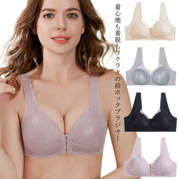 【送料無料】ブラジャー ノンワイヤー 大きいサイズ 美盛り フロントホック 脇高ブラ 谷間ブラ 前ホック バストアップ ナイトブラ 育乳 快適 ブラ フロントホックブラ レース かわいい ふんわり インナー 下着 レディース 30代 40代