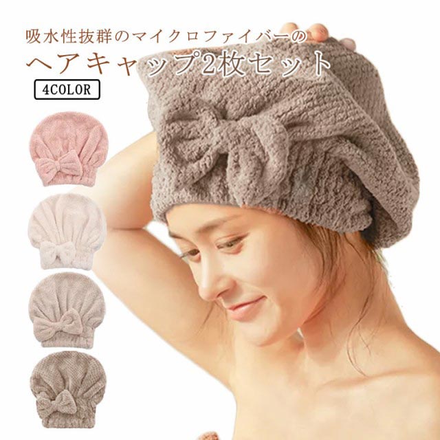 【送料無料】ヘアタオル 吸水 ヘアキャップ 2枚セット タオルキャップ 大人 超吸水 速乾 軽量 ヘアドライタオル ドライキャップ ふわふわ 柔らかい ヘアターバン お風呂上がり シャワーキャップ 髪タオル スイミング ジム 温泉 ヨガ バス用品