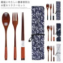 【送料無料】カトラリーセット お弁当 おしゃれ キャンプ フォーク スプーン お箸 木製フォーク 旅行 持ち運び 携帯 カトラリー セット フォークセット 軽量...