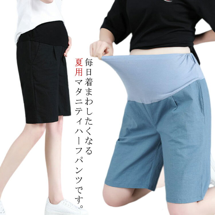 短パン ハーフパンツ ショートパンツ 送料無料 マタニティ用 薄手 マタニティー 妊娠服 ハイウエスト 5分丈 ゆったり ボトムス ワイドパンツ ポケット付き リラックス 涼しい 夏 産前産後 マタニティワイドパンツ