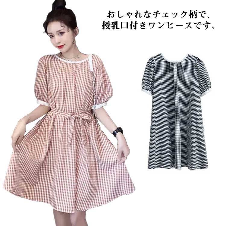 マタニティ 授乳服 ワンピース 授乳口付き おしゃれ チェックワンピース 春夏 ショート丈 大きいサイズ マタニティ ワンピース 可愛い 半袖