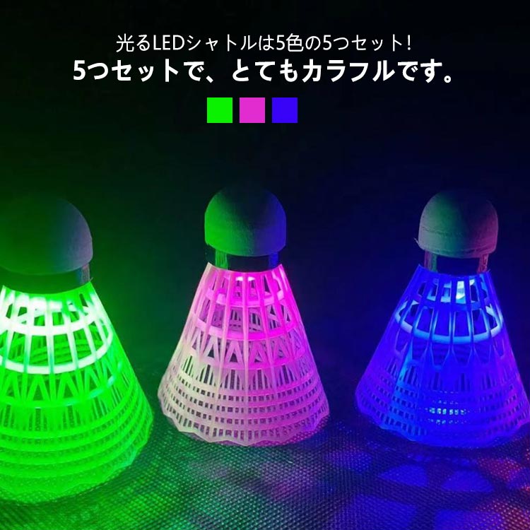 光るシャトル パーティー LEDバドミントン ライト 運動 ダイエット LED 訓練 バドミントン  ...