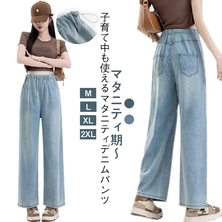 マタニティ デニムパンツ ストレートデニム 九分丈 柔らかい 薄手 夏 涼しい ウェストゴム ストレートパンツ ズボン ボトムス 妊娠初期 妊娠後期 臨月 妊婦 妊婦服 カジュアル 着やせ