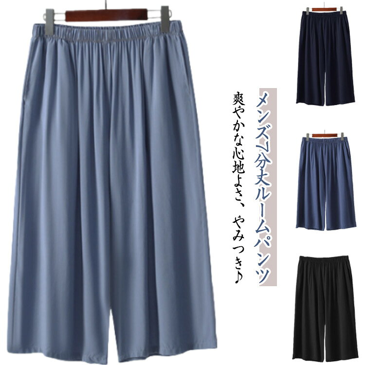 ・メンズ7分丈ルームパンツ ・爽やかな心地よさ、やみつき♪ サイズ 3XL 4XL 5XL サイズについての説明 【サイズ】 【3XL】 ウェスト66-126cm ヒップ126cm 着丈65cm 【4XL】 ウェスト70-134cm ヒップ128cm 着丈66cm 【5XL】 ウェスト72-142cm ヒップ130cm 着丈67cm ※サイズ感はスリムですので、ゆったり着たい場合はサイズアップをおすすめいたします。　 　※上記サイズは平置き実寸になります。サイズ表の実寸法は商品によって1-3cm程度の誤差がある場合がございます。 素材 ポリエステル 色 ブルー ネイビー ダークブルー ブラック 備考 ●サイズ詳細等の測り方はスタッフ間で統一、徹底はしておりますが、実寸は商品によって若干の誤差(1cm〜3cm )がある場合がございますので、予めご了承ください。 ●商品の色は、撮影時の光や、お客様のモニターの色具合などにより、実際の商品と異なる場合がございます。あらかじめ、ご了承ください。 ●製品によっては、生地の特性上、洗濯時に縮む場合がございますので洗濯時はご注意下さいませ。 ▼色味の強い製品によっては他の衣類などに色移りする場合もございますので、速やかに（脱水、乾燥等）するようにお願いいたします。 ▼生地によっては摩擦や汗、雨などで濡れた時は、他の製品に移染する恐れがございますので、着用の際はご注意下さい。 ▼生地の特性上、やや匂いが強く感じられるものもございます。数日のご使用や陰干しなどで気になる匂いはほとんど感じられなくなります。