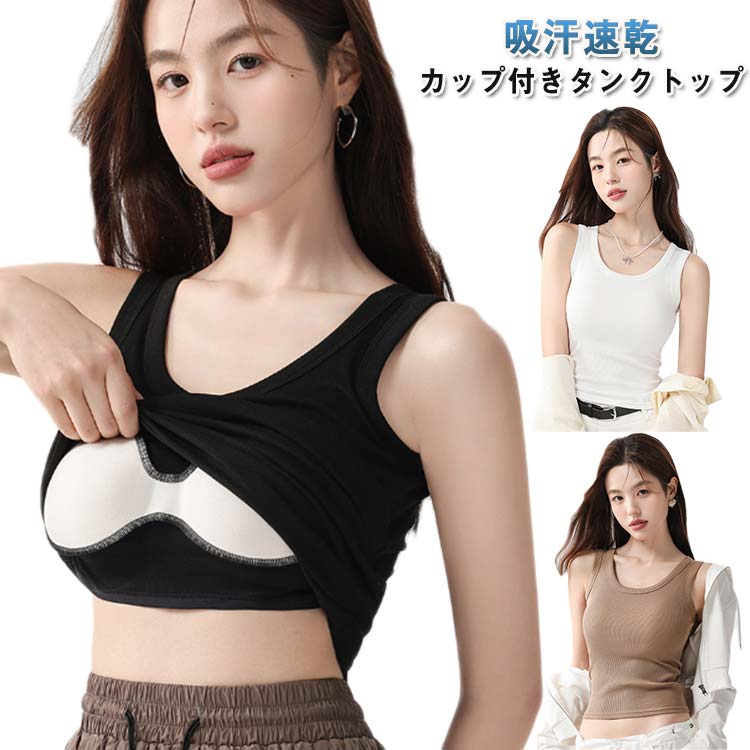 カップ付き タンクトップ レディース リブ 綿 コットン ストレッチ ブラトップ 育乳 締め付けない ノンワイヤー 吸汗速乾 肌着 インナー 下着