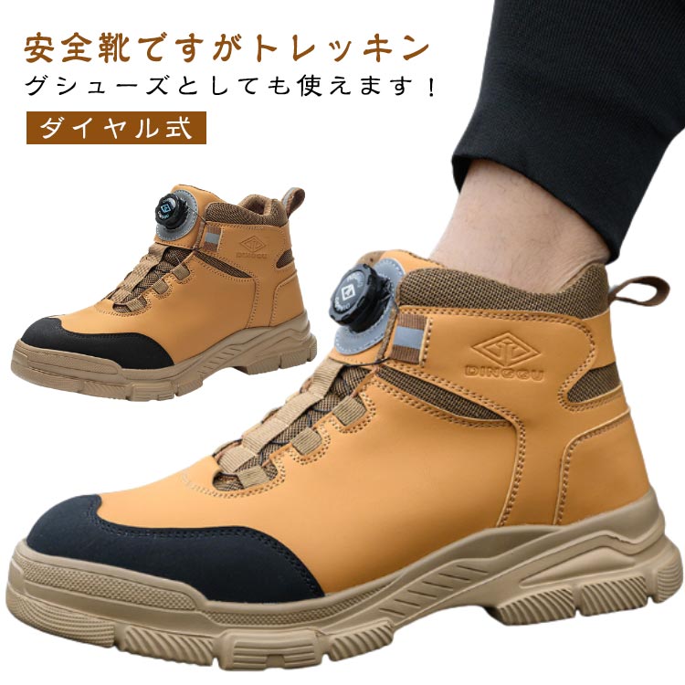 安全靴 鋼製先芯 ハイカット 登山 ダイヤル式 メンズ 男性 セーフティシューズ ミ...