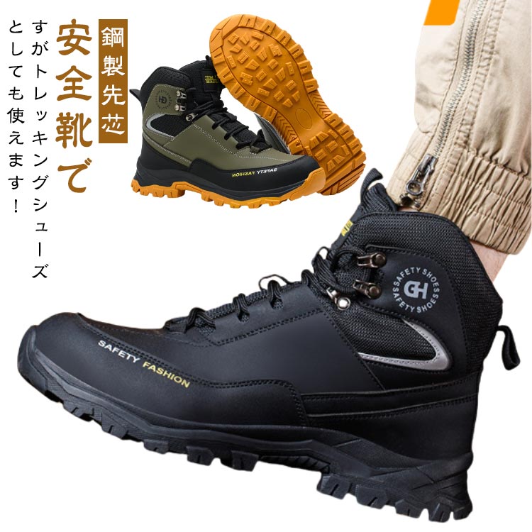 Rakuten - 安全靴 鋼製先芯 ハイカット 撥水 メンズ 男性 セーフティシューズ ミッドカット ミドルカット 作業靴 登山 アウトドア 山歩き セーフティスニーカー