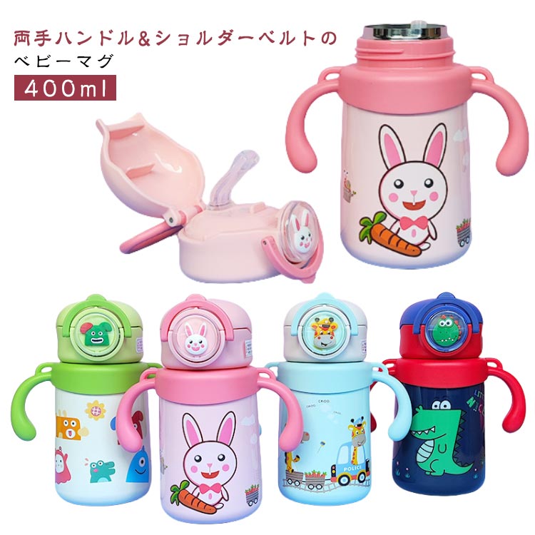 ベビーマグ 400ml ストローボトル ショルダー付き 保温 保冷 ワンタッチ ストローマグ 水筒 両手マグ ..