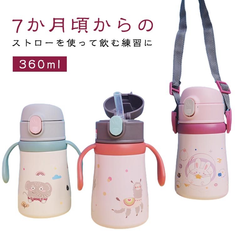 ベビーマグ 360ml ステンレス ストローボトル ショルダー付き 保温 保冷 ストローマグ 水筒 ワンタッチ 両手マグ トレーニング マグカップ ベビー 赤ちゃん 出産祝い 男の子 女の子